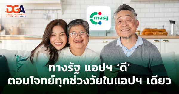 ทางรัฐ แอปฯ ดี
