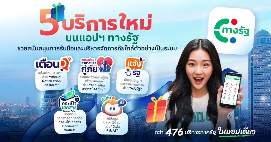 แอปฯ ทางรัฐ